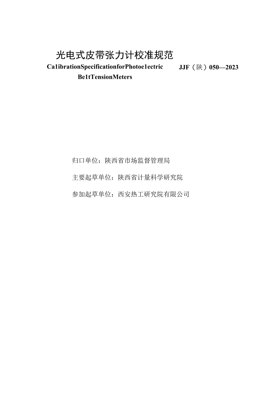 JJF陕0502023 光电式皮带张力计校准规范.docx_第2页