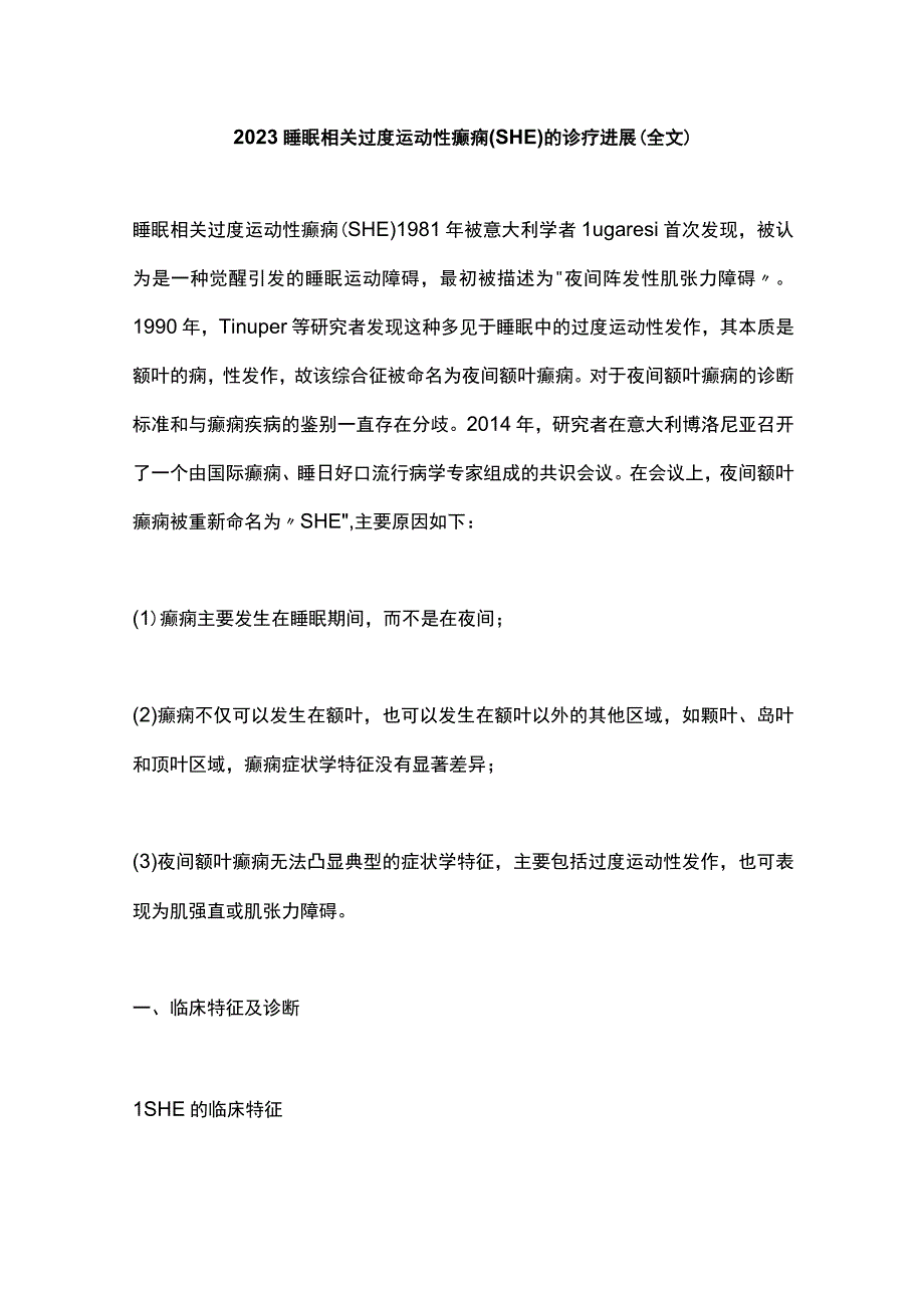 2023睡眠相关过度运动性癫痫SHE的诊疗进展全文.docx_第1页