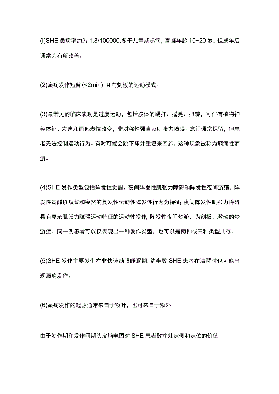 2023睡眠相关过度运动性癫痫SHE的诊疗进展全文.docx_第2页