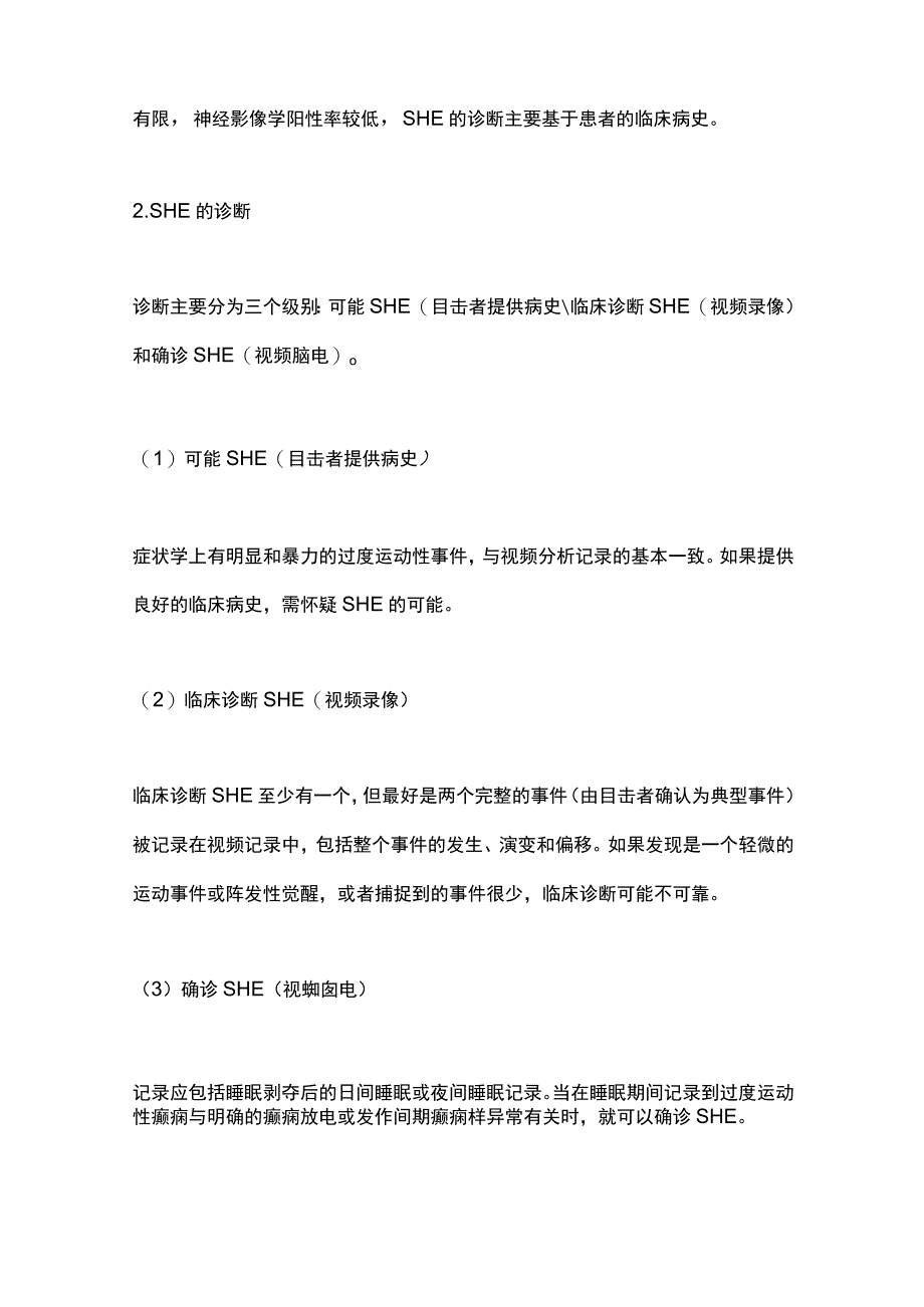 2023睡眠相关过度运动性癫痫SHE的诊疗进展全文.docx_第3页