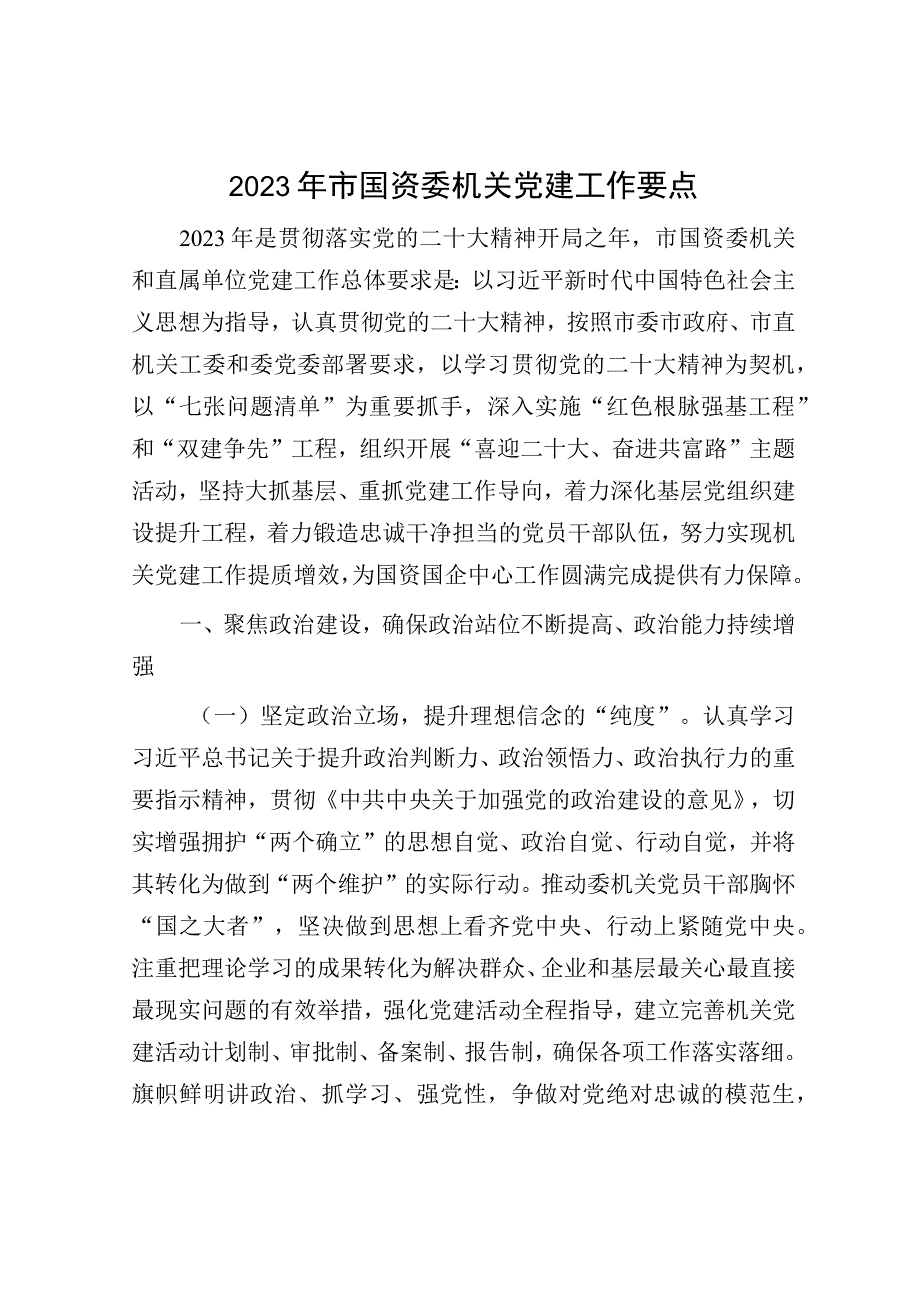 2023年市国资委机关党建工作要点.docx_第1页