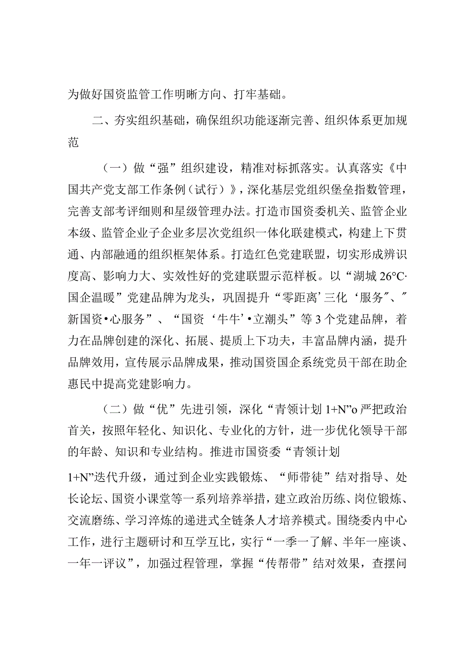 2023年市国资委机关党建工作要点.docx_第3页