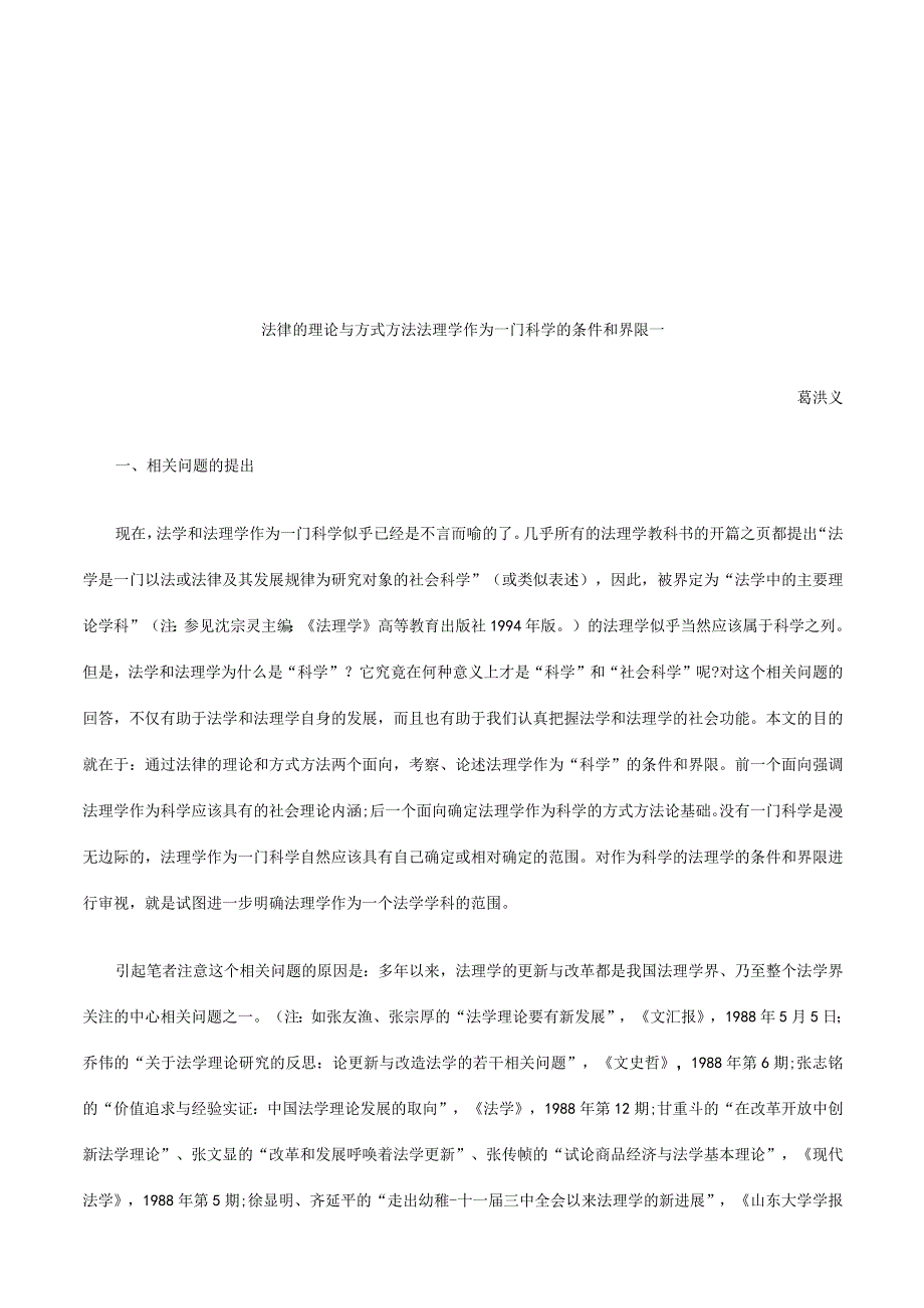 2023年整理法律的理论与方法法理学作为一门科学的条件和界限一研究与分析.docx_第1页