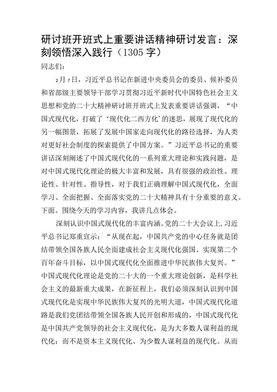 2月7日研讨班开班式上重要讲话精神研讨发言：深刻领悟深入践行20D.docx_第1页