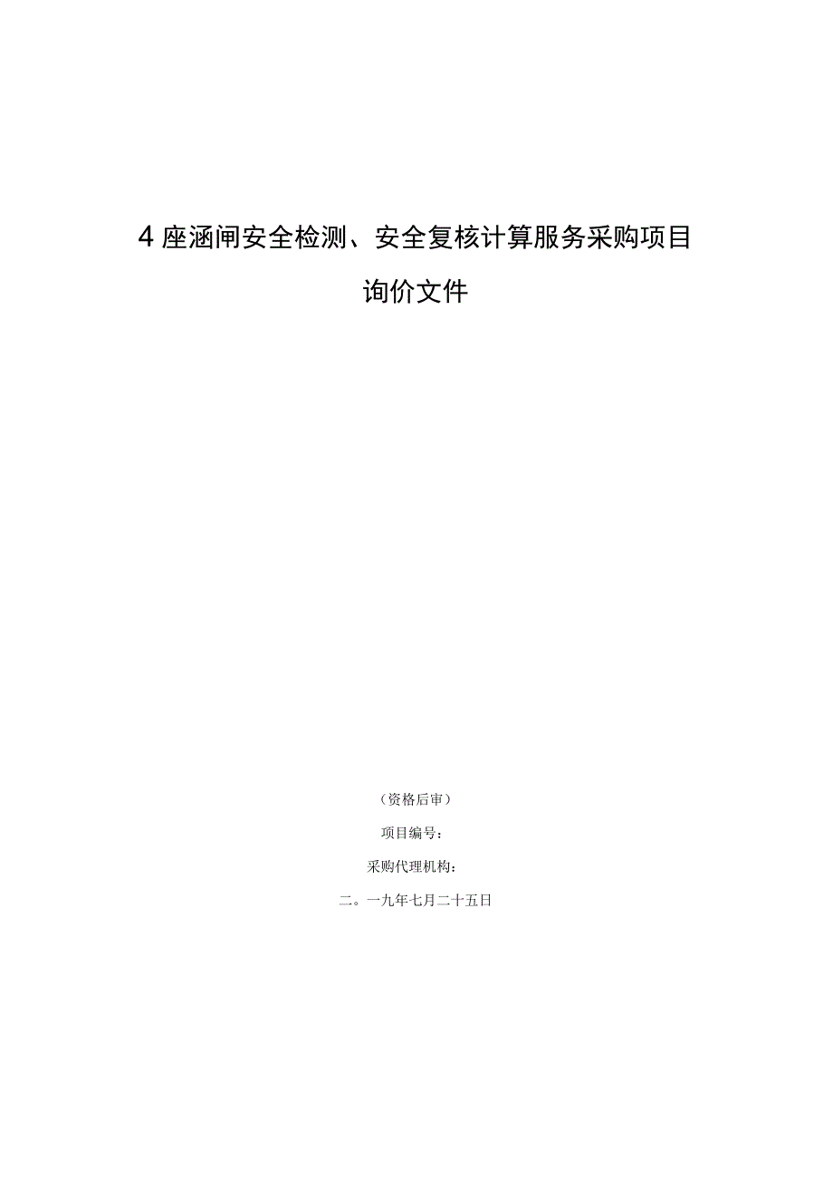 4座涵闸安全检测安全复核计算服务采购项目询价文件.docx_第1页