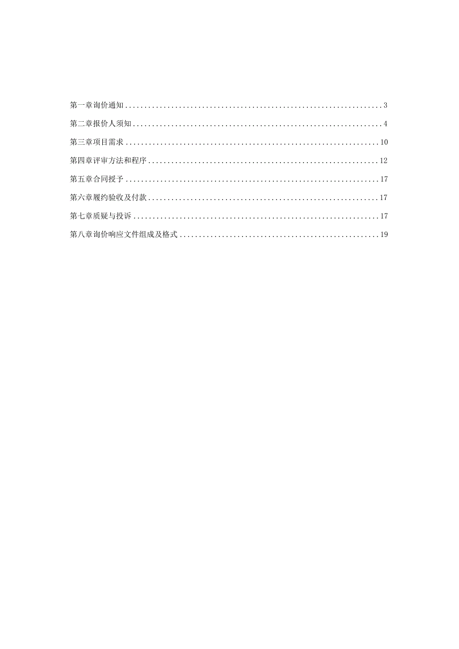 4座涵闸安全检测安全复核计算服务采购项目询价文件.docx_第2页