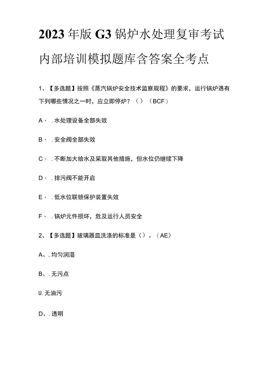 2023年版G3锅炉水处理复审考试内部培训模拟题库含答案全考点.docx_第1页