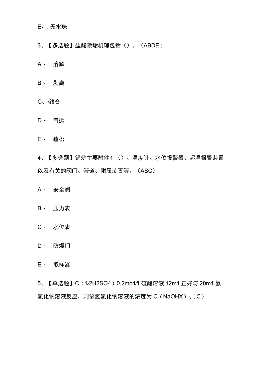 2023年版G3锅炉水处理复审考试内部培训模拟题库含答案全考点.docx_第2页