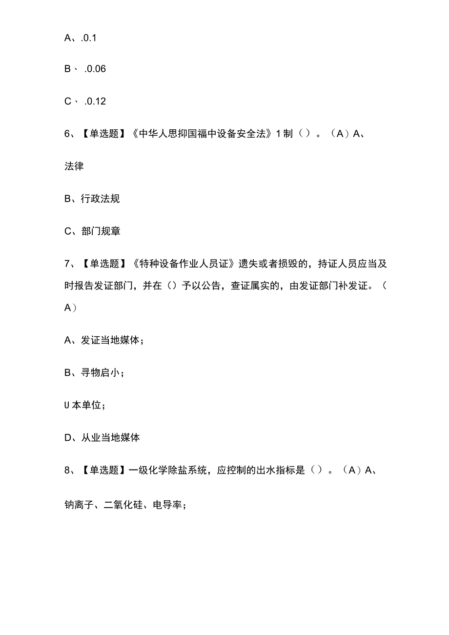 2023年版G3锅炉水处理复审考试内部培训模拟题库含答案全考点.docx_第3页