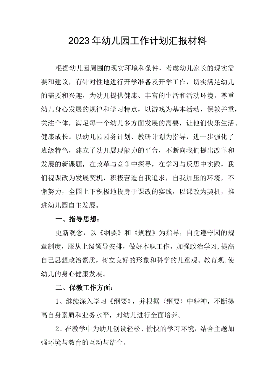 2023年幼儿园工作计划汇报材料.docx_第1页