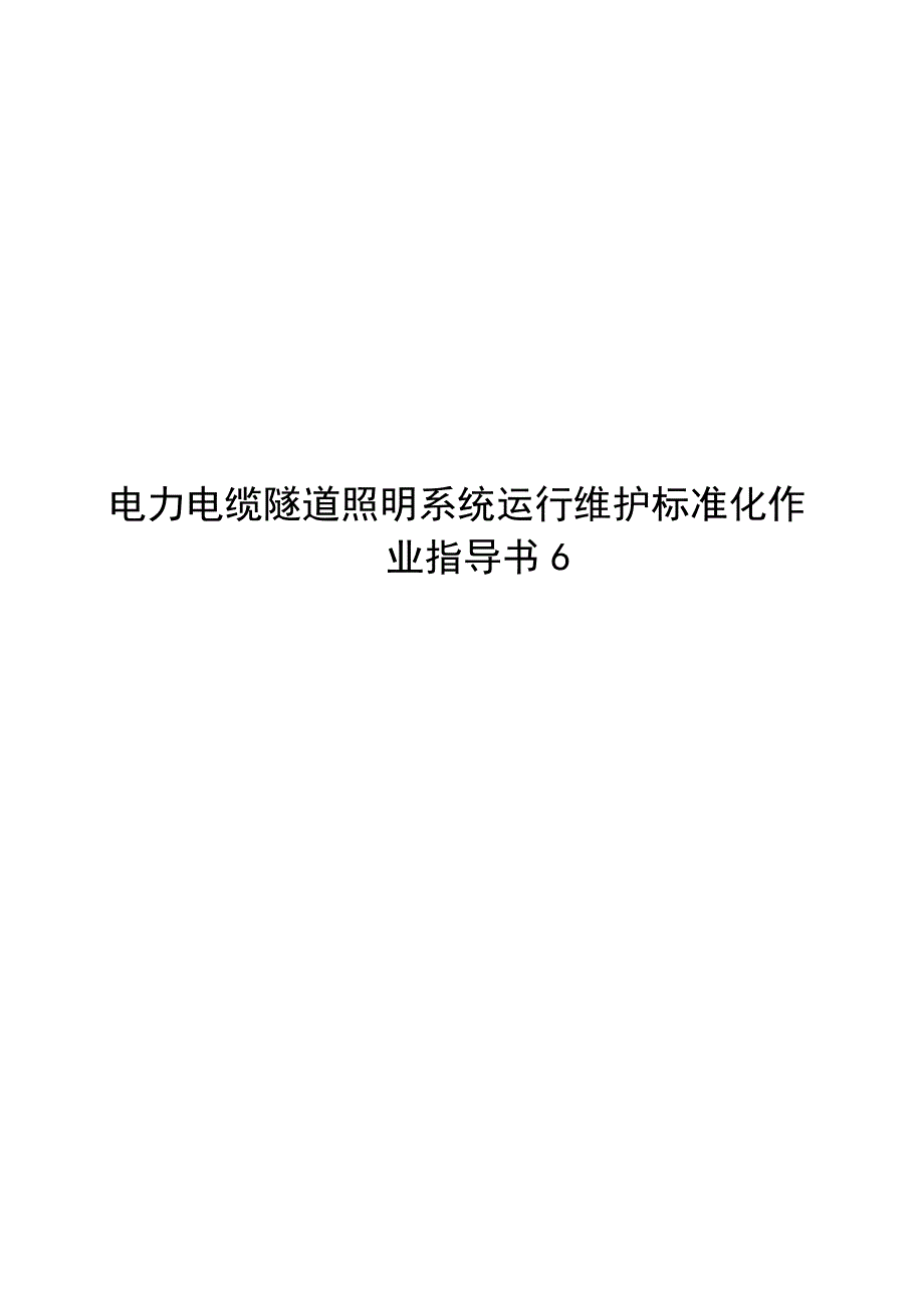 2023电力电缆隧道照明系统运行维护标准化作业指导书.docx_第1页