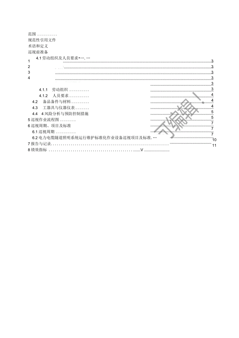 2023电力电缆隧道照明系统运行维护标准化作业指导书.docx_第2页