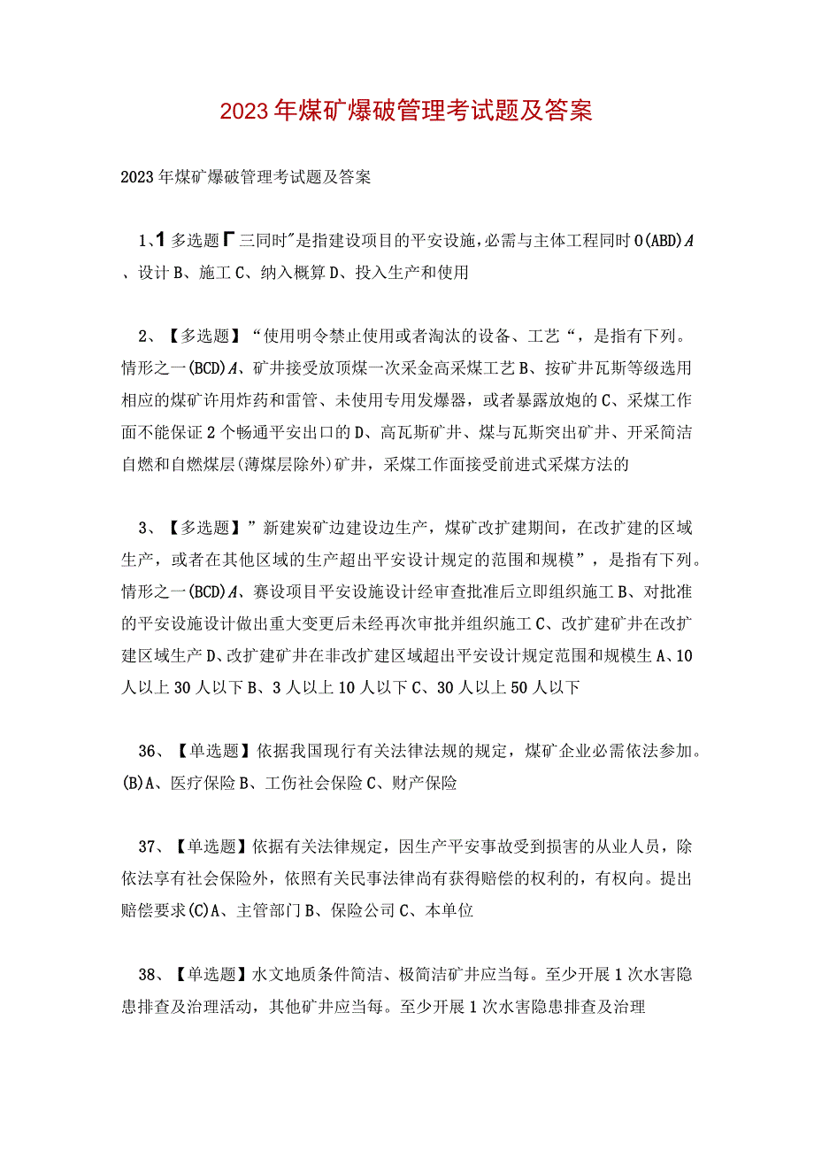 2023年煤矿爆破管理考试题及答案.docx_第1页