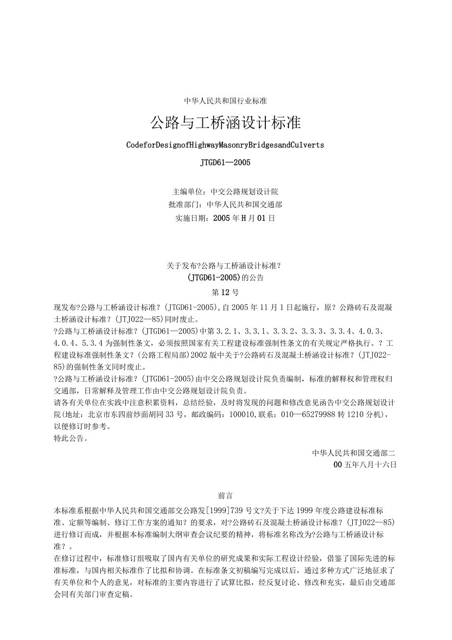 JTG D61公路圬工桥涵设计规范附条文.docx_第1页