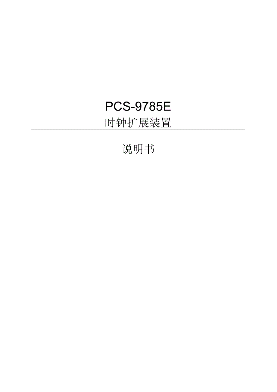 PCS9785E_X_时钟扩展装置说明书国内中文.docx_第1页