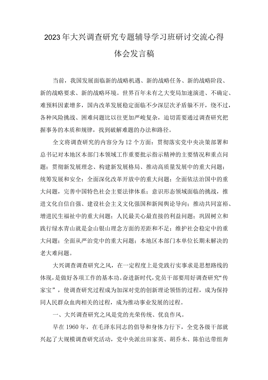 2023年大兴调查研究专题辅导学习班研讨交流心得体会发言稿3篇_001.docx_第1页