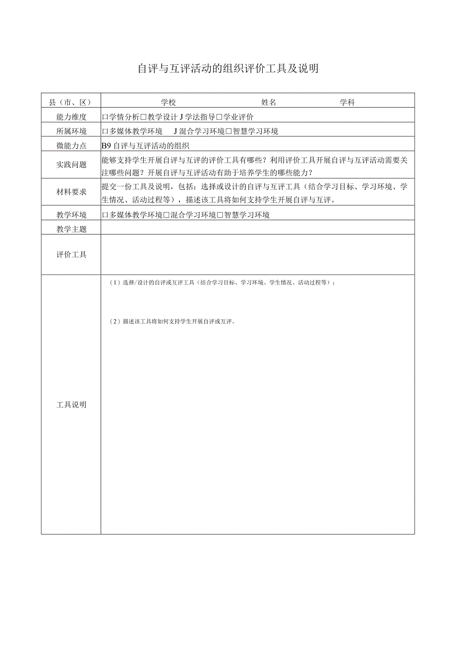 B9自评与互评活动的组织评价工具及说明 2.docx_第1页