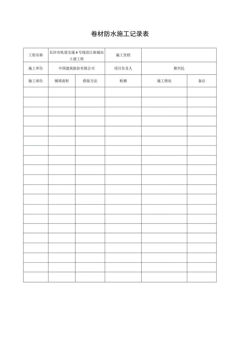 4 卷材防水施工记录轨道公司指南用表.docx_第1页