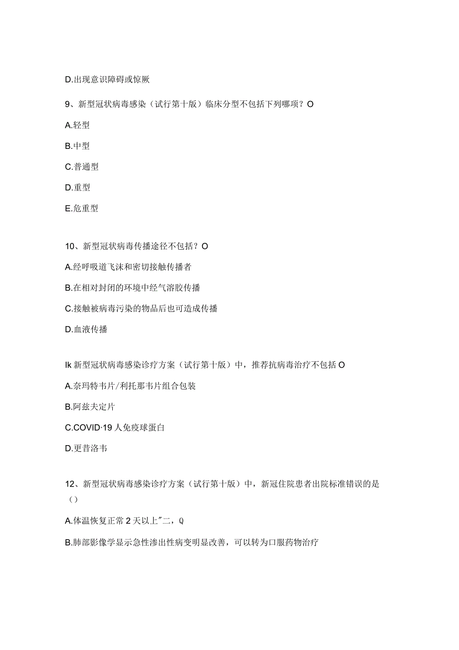 2023年新冠感染相关知识培训考核试题.docx_第3页