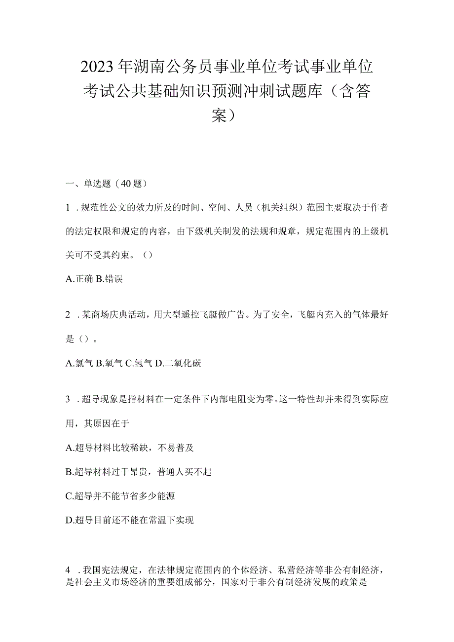 2023年湖南公务员事业单位考试事业单位考试公共基础知识预测冲刺试题库含答案.docx_第1页