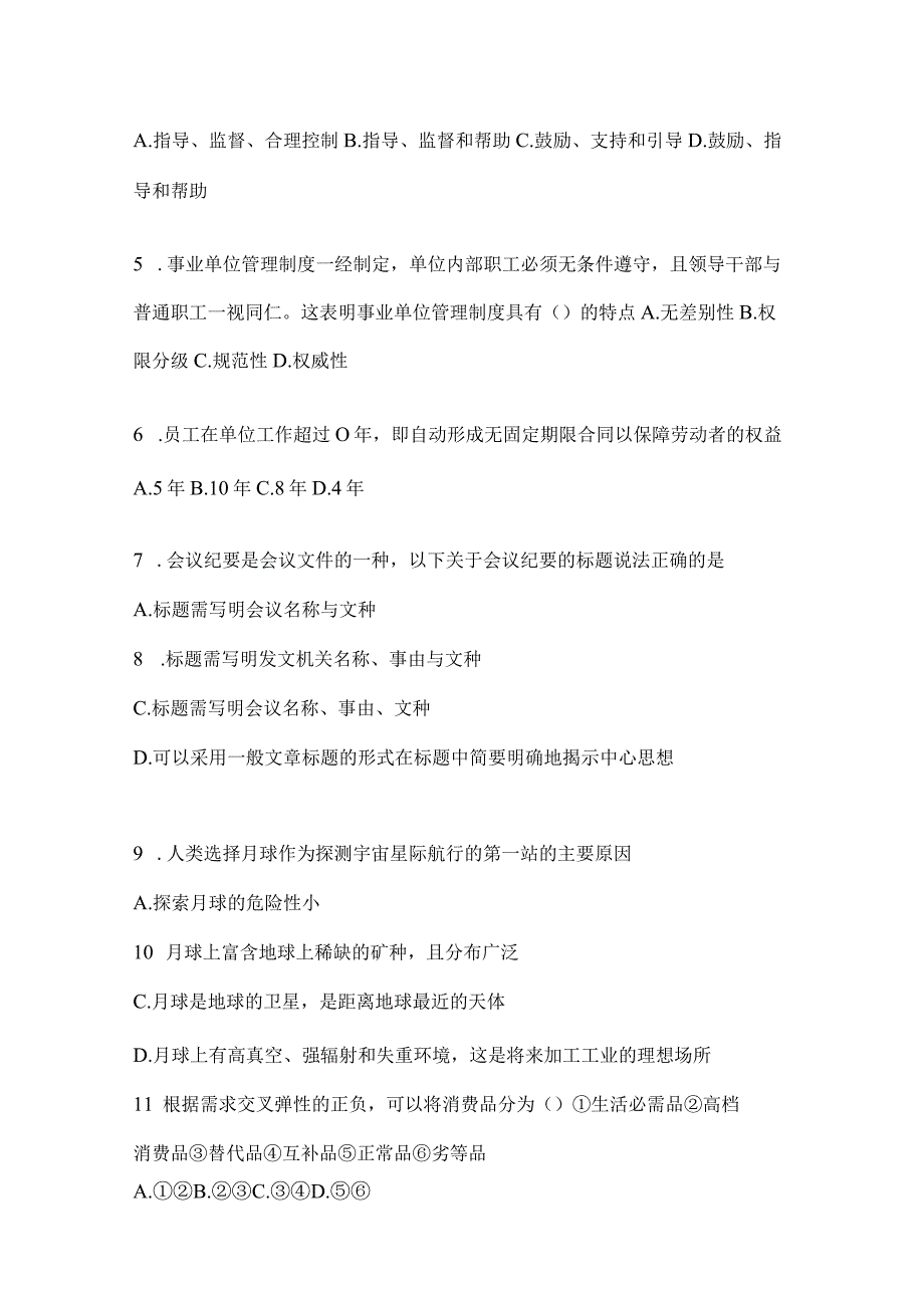 2023年湖南公务员事业单位考试事业单位考试公共基础知识预测冲刺试题库含答案.docx_第2页