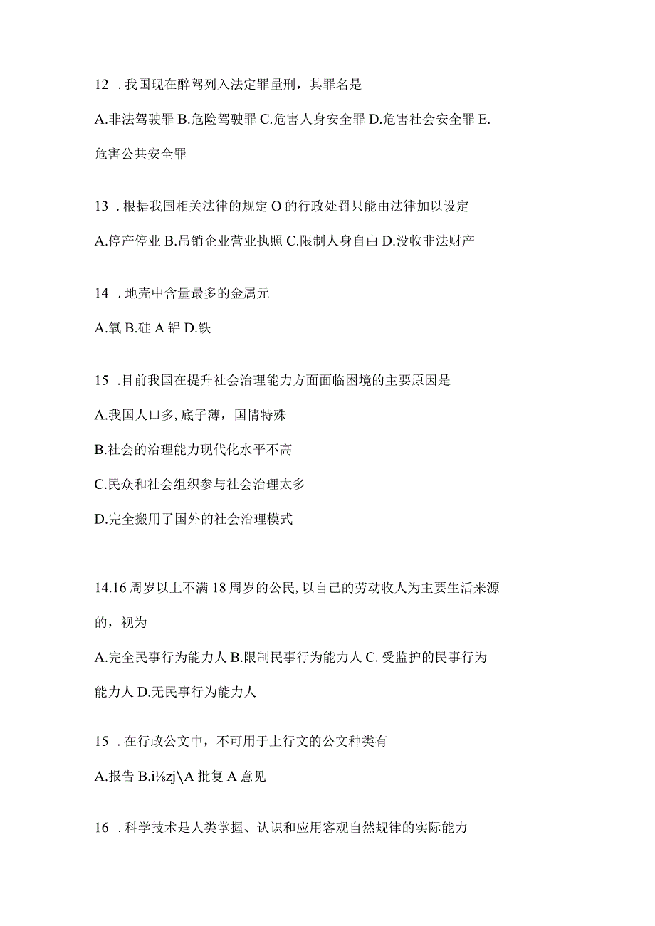 2023年湖南公务员事业单位考试事业单位考试公共基础知识预测冲刺试题库含答案.docx_第3页