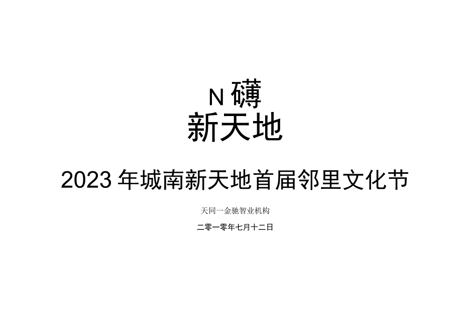 2023年邵武城南新天地首届邻里文化节活动方案.docx_第1页