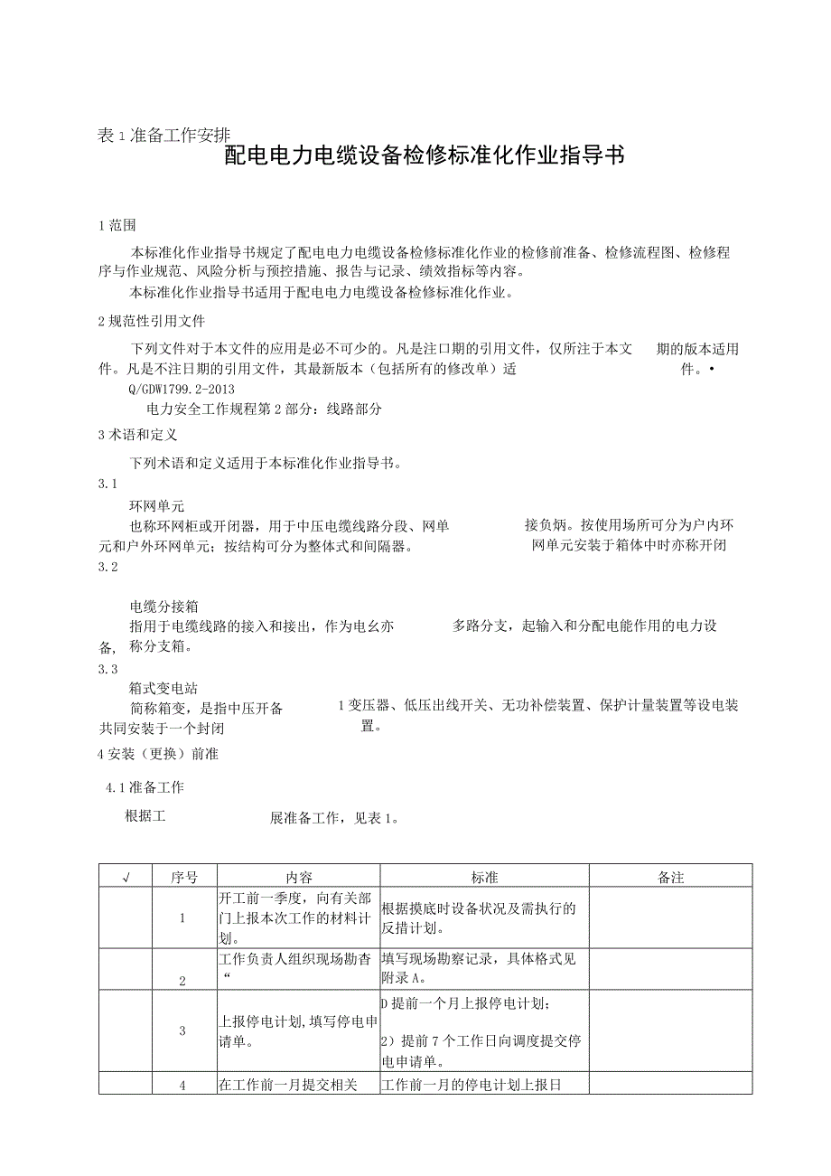 2023配电电力电缆设备检修标准化作业指导书.docx_第3页