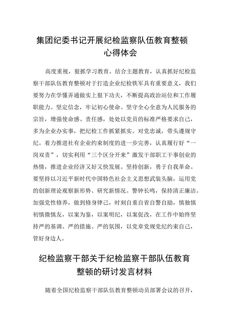 2023集团纪委书记开展纪检监察队伍教育整顿心得体会参考范文三篇.docx_第1页