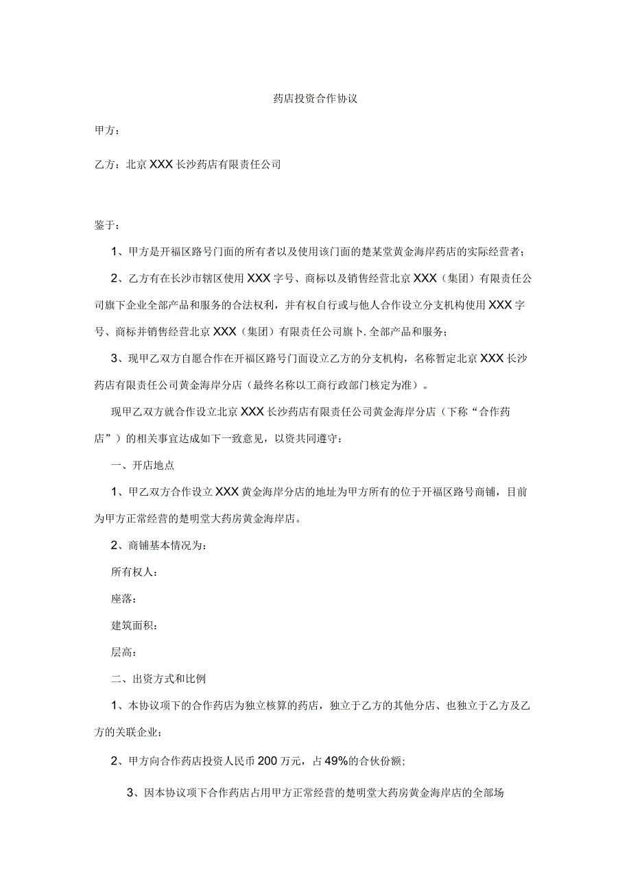 2023年药店投资合作协议资深律师审核起草.docx_第1页