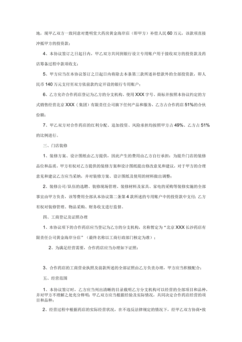 2023年药店投资合作协议资深律师审核起草.docx_第2页