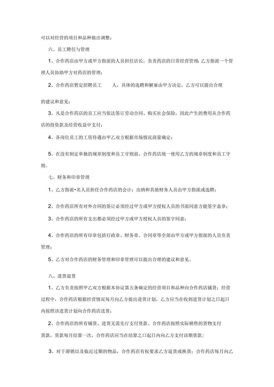 2023年药店投资合作协议资深律师审核起草.docx_第3页