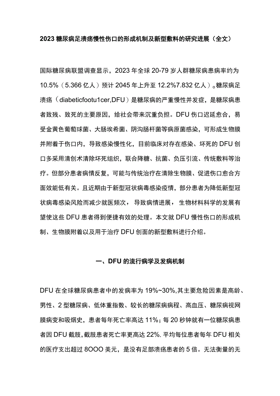 2023糖尿病足溃疡慢性伤口的形成机制及新型敷料的研究进展全文1.docx_第1页