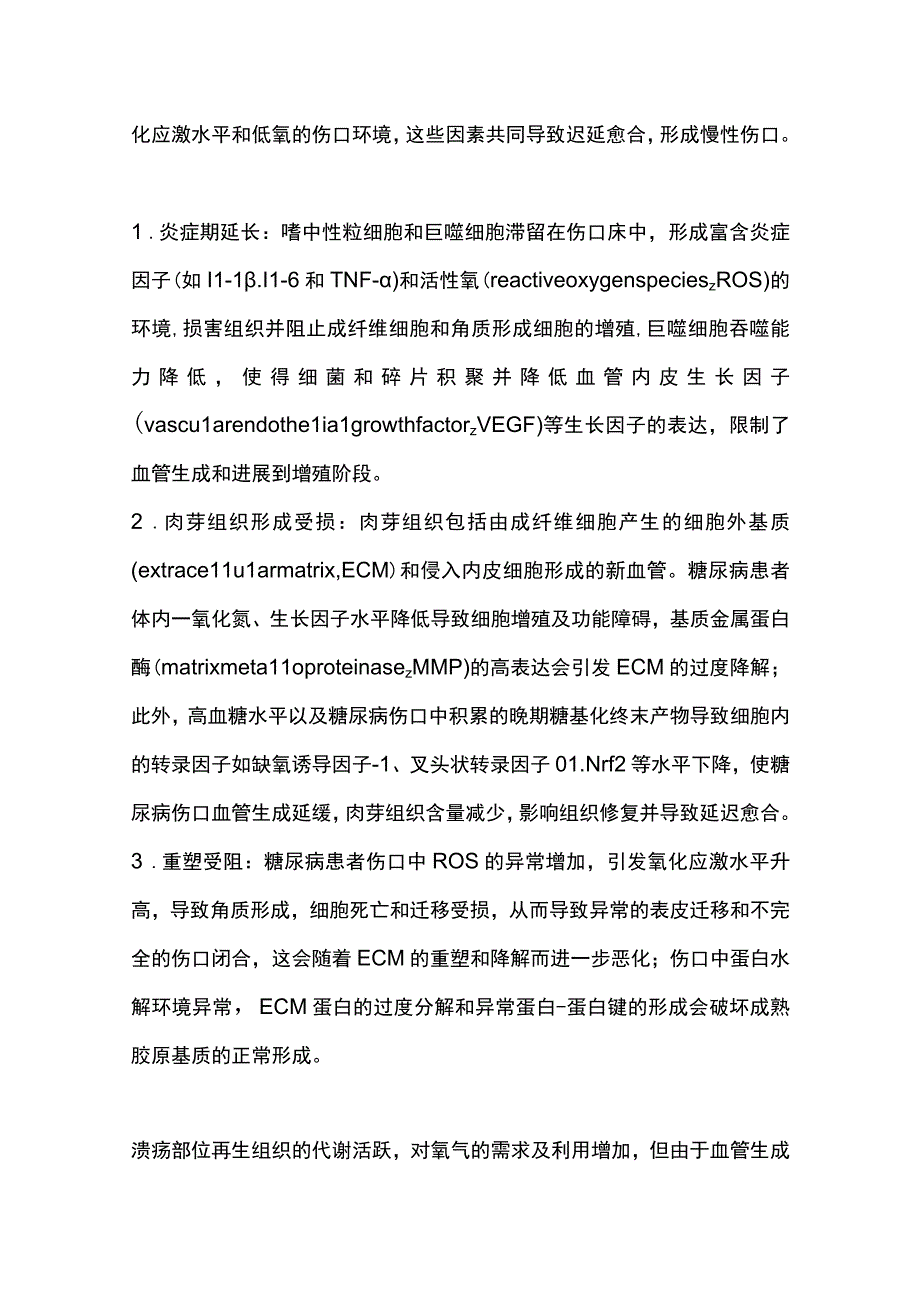 2023糖尿病足溃疡慢性伤口的形成机制及新型敷料的研究进展全文1.docx_第3页