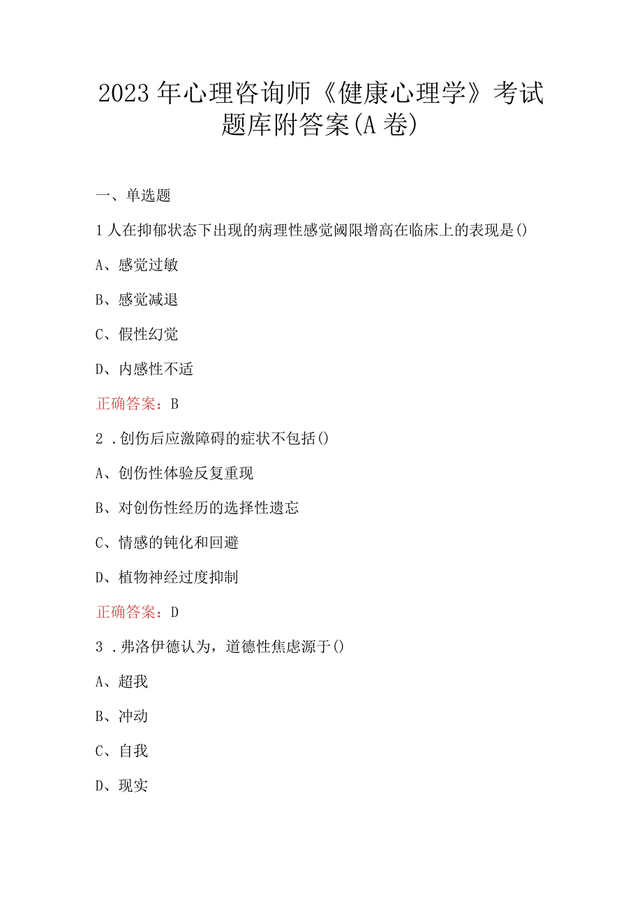 2023年心理咨询师健康心理学考试题库附答案A卷.docx_第1页