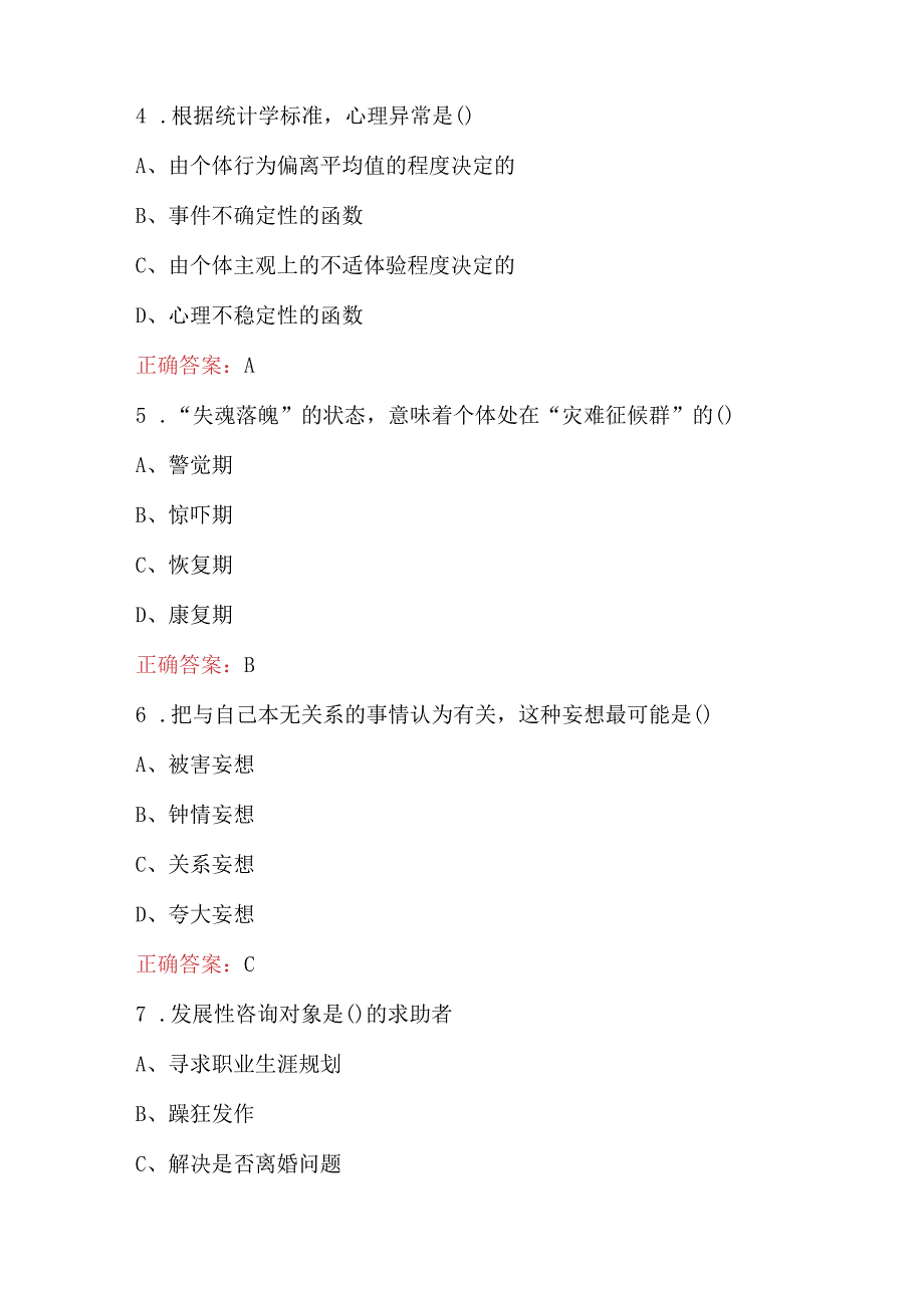 2023年心理咨询师健康心理学考试题库附答案A卷.docx_第2页