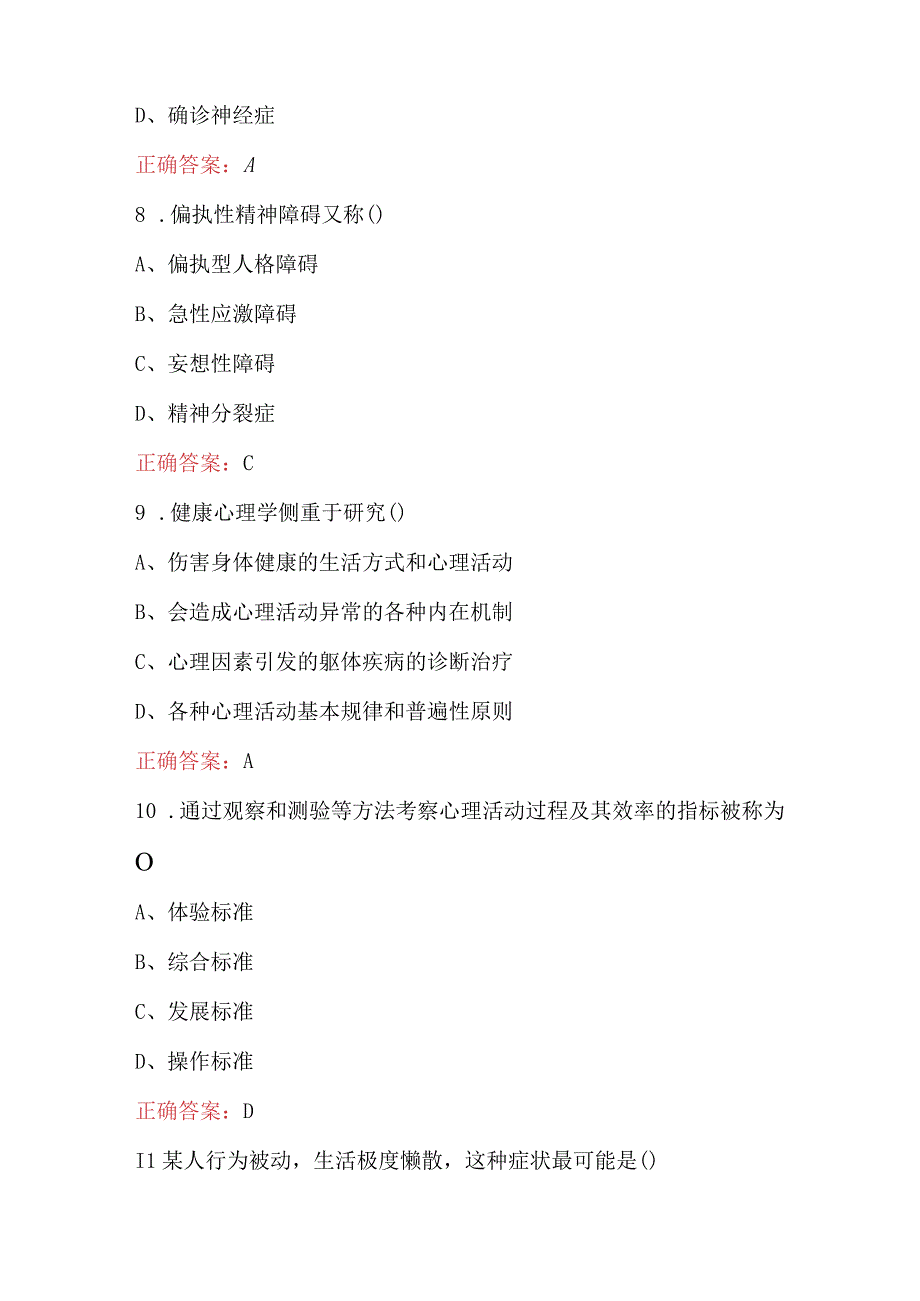 2023年心理咨询师健康心理学考试题库附答案A卷.docx_第3页