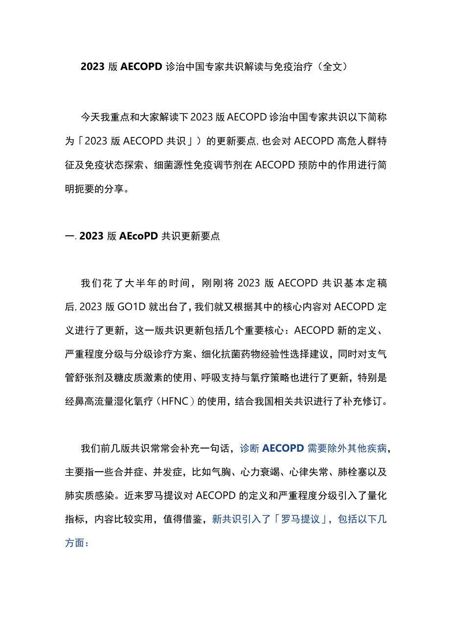 2023版AECOPD诊治中国专家共识解读与免疫治疗全文.docx_第1页