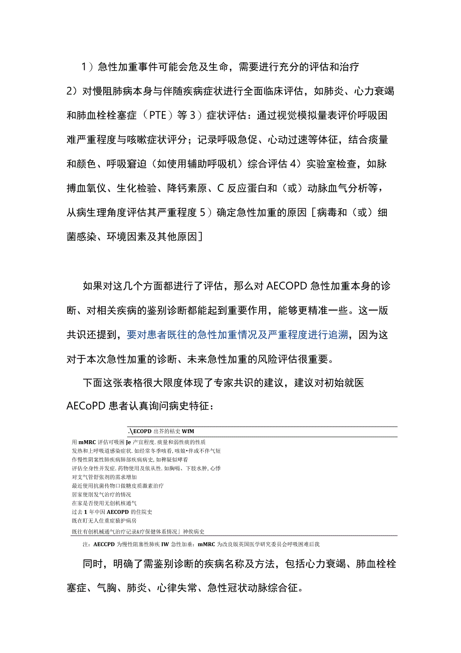 2023版AECOPD诊治中国专家共识解读与免疫治疗全文.docx_第2页