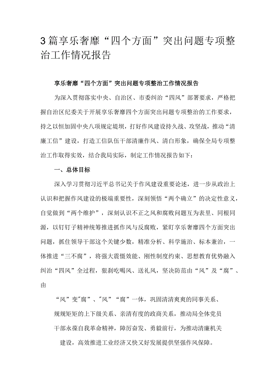 3篇享乐奢靡四个方面突出问题专项整治工作情况报告.docx_第1页