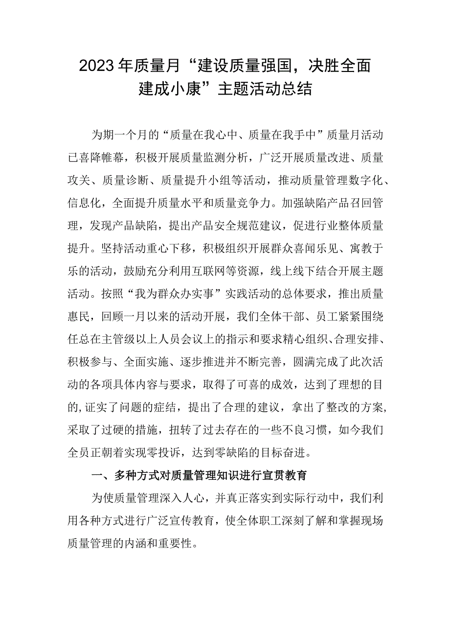 2023年质量月建设质量强国决胜全面建成小康主题活动总结_002.docx_第1页