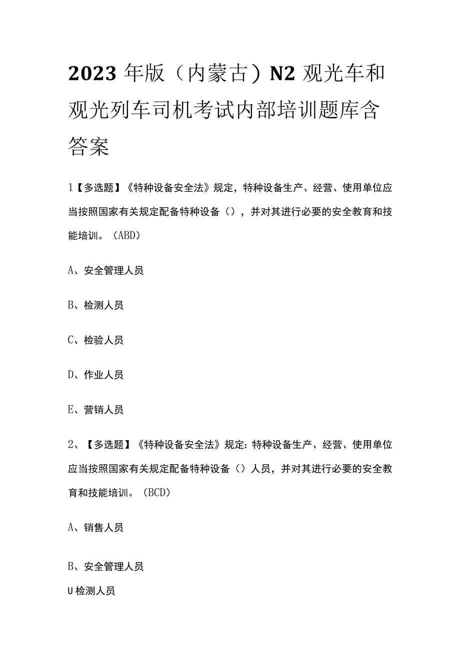 2023年版内蒙古N2观光车和观光列车司机考试内部培训题库含答案.docx_第1页