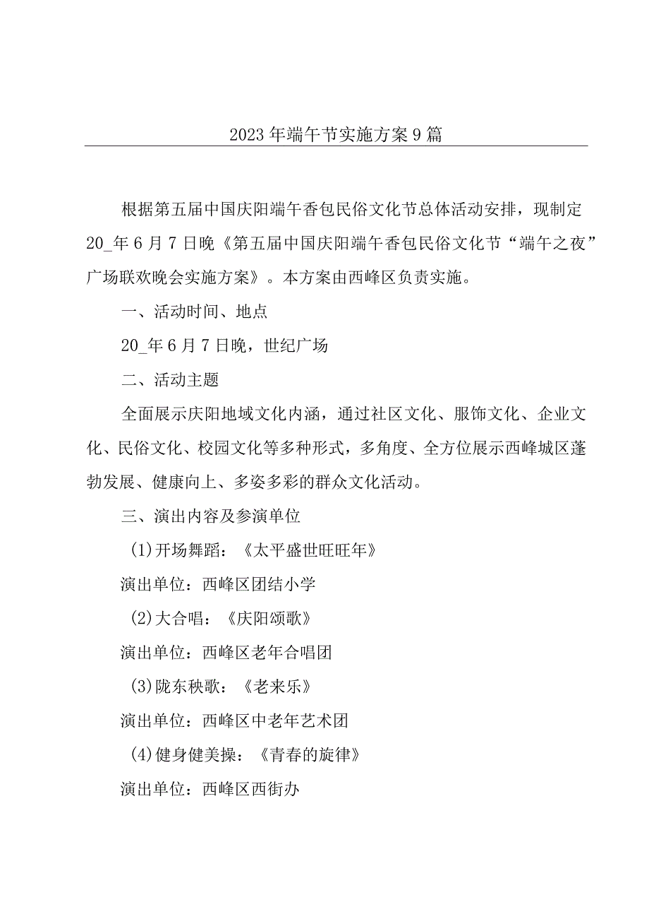 2023年端午节实施方案9篇.docx_第1页