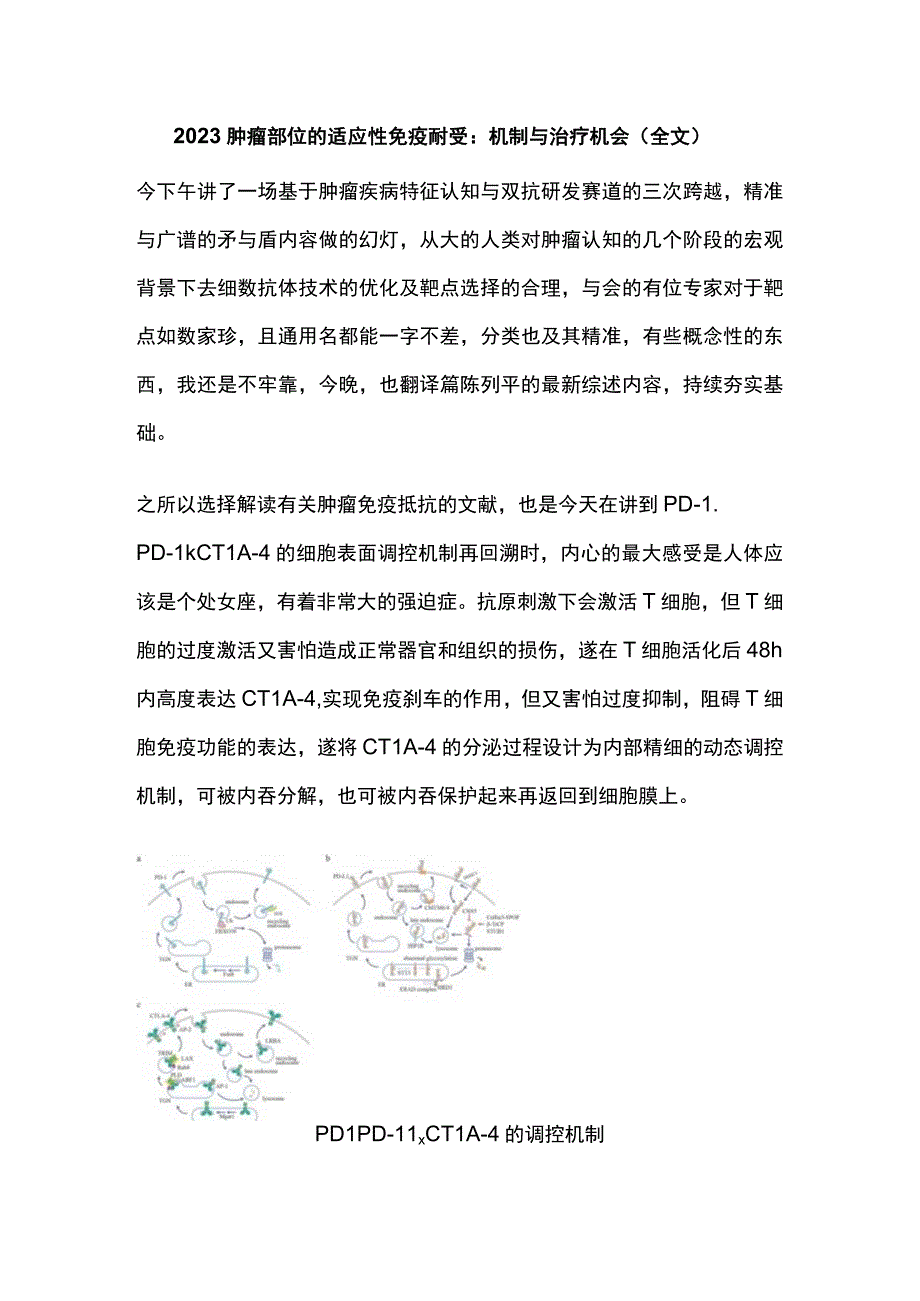 2023肿瘤部位的适应性免疫耐受：机制与治疗机会全文.docx_第1页