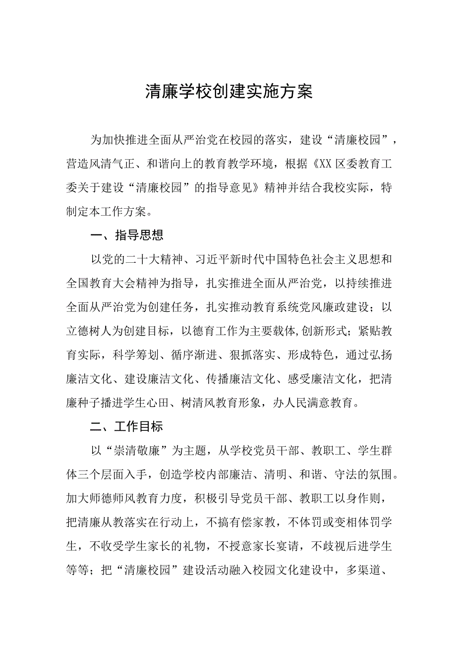 2023年学院清廉学校建设实施方案四篇样本.docx_第1页