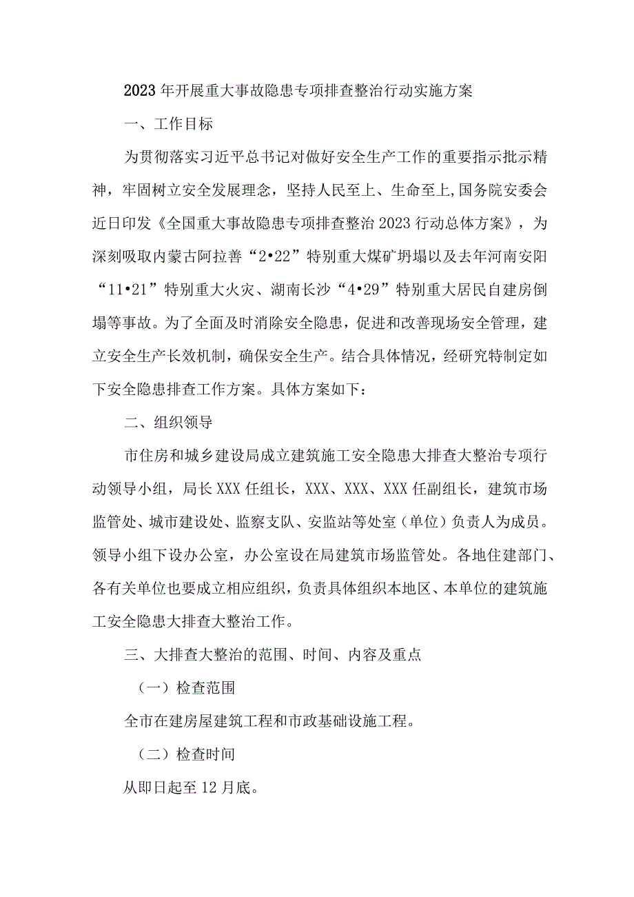 2023年国企单位开展重大事故隐患专项排查整治行动工作实施方案 合计4份.docx_第1页