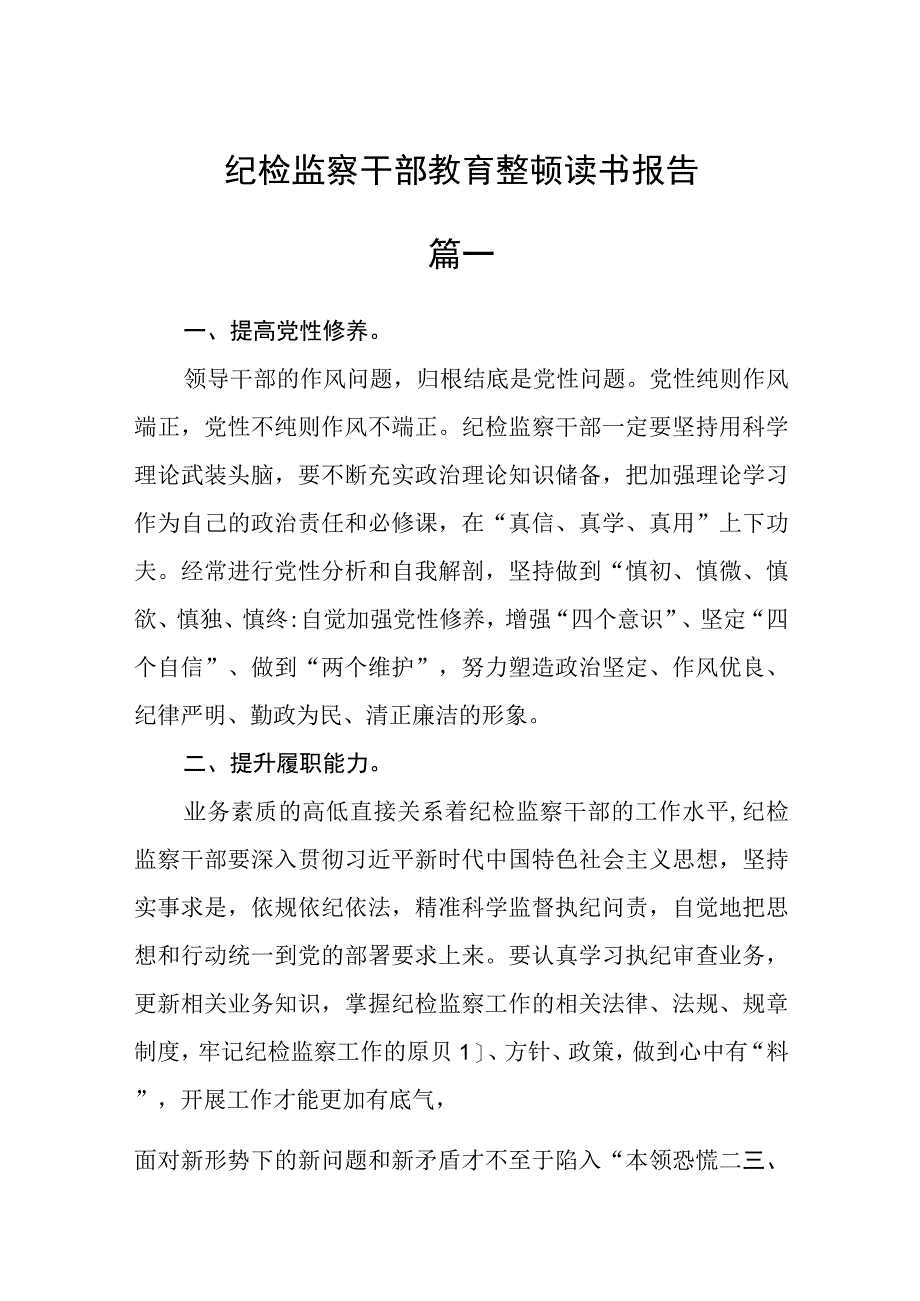 3篇纪检监察干部教育整顿读书报告范本.docx_第1页