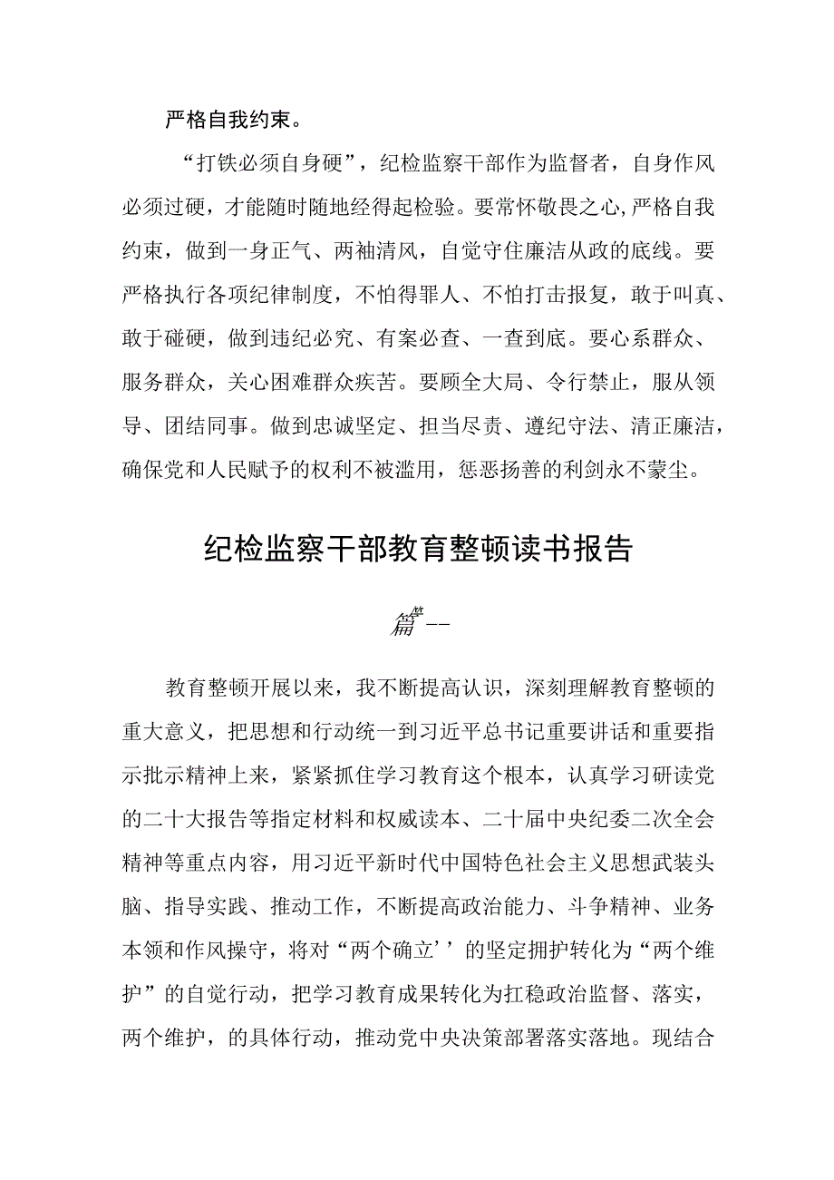 3篇纪检监察干部教育整顿读书报告范本.docx_第2页