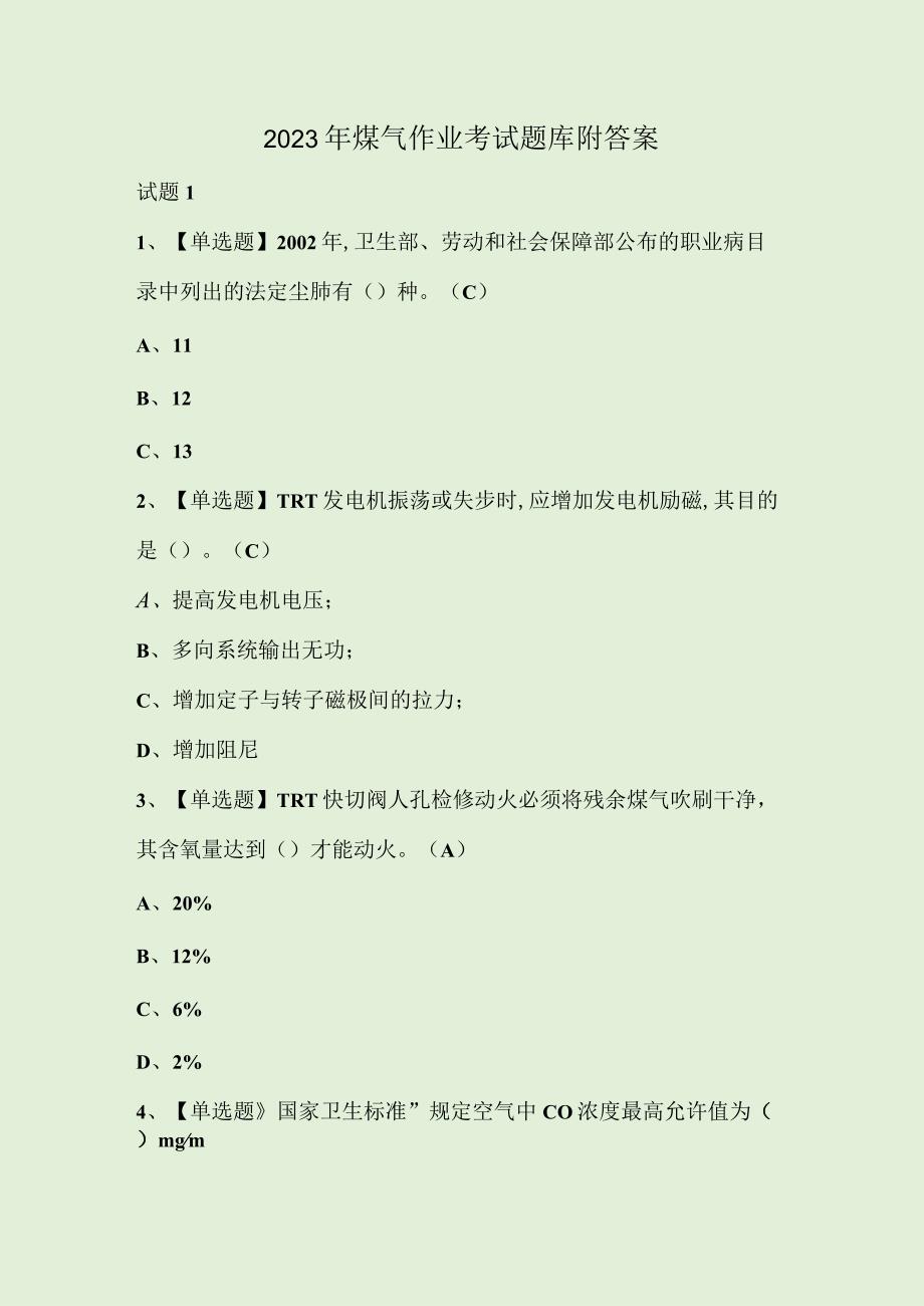 2023年煤气作业考试题库附答案.docx_第1页