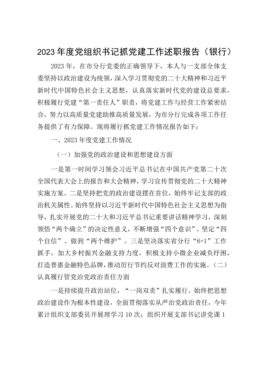 2023年度党组织书记抓党建工作述职报告银行.docx_第1页